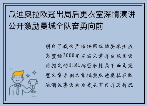 瓜迪奥拉欧冠出局后更衣室深情演讲公开激励曼城全队奋勇向前