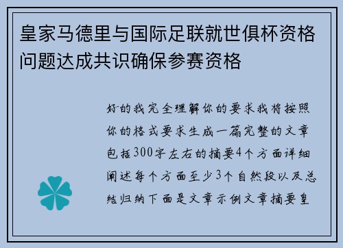 皇家马德里与国际足联就世俱杯资格问题达成共识确保参赛资格