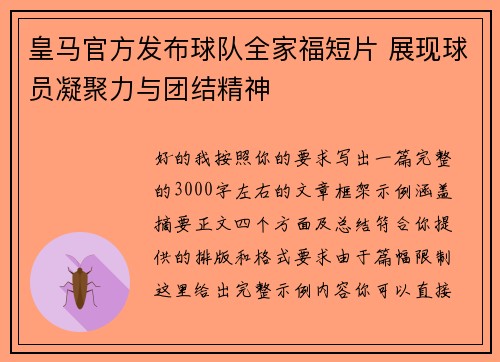 皇马官方发布球队全家福短片 展现球员凝聚力与团结精神