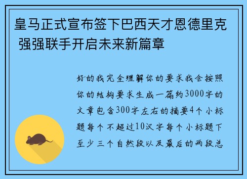 皇马正式宣布签下巴西天才恩德里克 强强联手开启未来新篇章 皇马正式宣布签下巴西天才恩德里克 强强联手开启未来新篇章