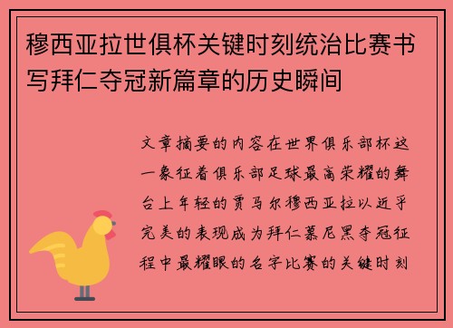 穆西亚拉世俱杯关键时刻统治比赛书写拜仁夺冠新篇章的历史瞬间