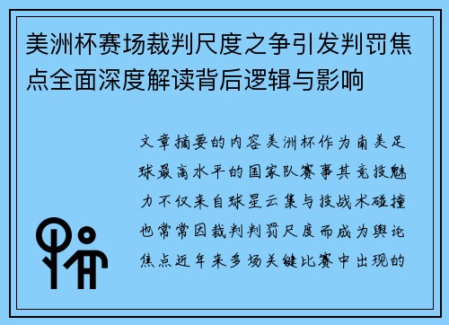 美洲杯赛场裁判尺度之争引发判罚焦点全面深度解读背后逻辑与影响 美洲杯赛场裁判尺度之争引发判罚焦点全面深度解读背后逻辑与影响