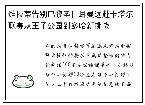 维拉蒂告别巴黎圣日耳曼远赴卡塔尔联赛从王子公园到多哈新挑战 维拉蒂告别巴黎圣日耳曼远赴卡塔尔联赛从王子公园到多哈新挑战