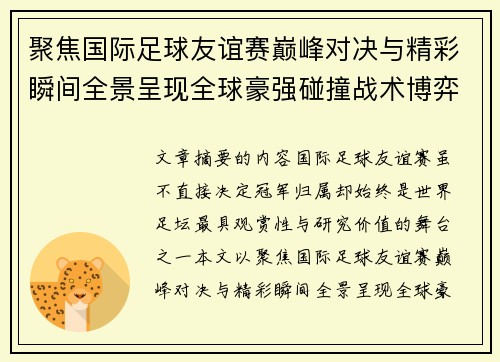 聚焦国际足球友谊赛巅峰对决与精彩瞬间全景呈现全球豪强碰撞战术博弈 聚焦国际足球友谊赛巅峰对决与精彩瞬间全景呈现全球豪强碰撞战术博弈