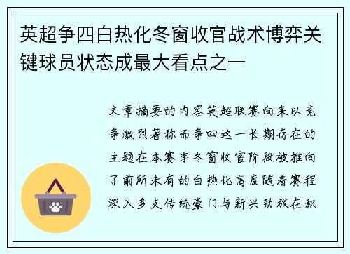英超争四白热化冬窗收官战术博弈关键球员状态成最大看点之一