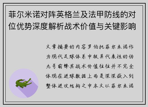 菲尔米诺对阵英格兰及法甲防线的对位优势深度解析战术价值与关键影响 菲尔米诺对阵英格兰及法甲防线的对位优势深度解析战术价值与关键影响