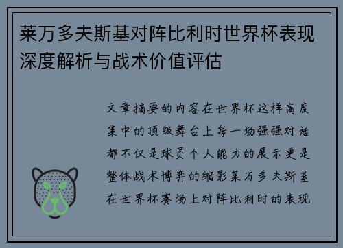 莱万多夫斯基对阵比利时世界杯表现深度解析与战术价值评估 莱万多夫斯基对阵比利时世界杯表现深度解析与战术价值评估