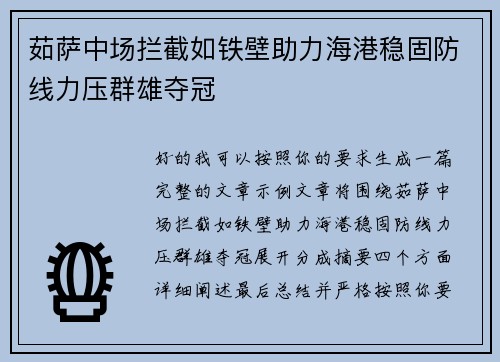 茹萨中场拦截如铁壁助力海港稳固防线力压群雄夺冠 茹萨中场拦截如铁壁助力海港稳固防线力压群雄夺冠