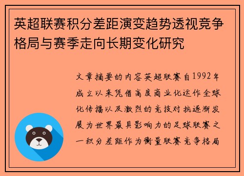 英超联赛积分差距演变趋势透视竞争格局与赛季走向长期变化研究 英超联赛积分差距演变趋势透视竞争格局与赛季走向长期变化研究