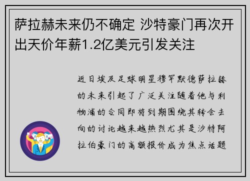 萨拉赫未来仍不确定 沙特豪门再次开出天价年薪1.2亿美元引发关注 萨拉赫未来仍不确定 沙特豪门再次开出天价年薪1.2亿美元引发关注