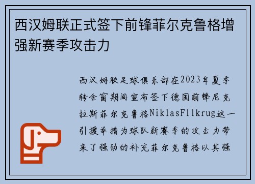 西汉姆联正式签下前锋菲尔克鲁格增强新赛季攻击力