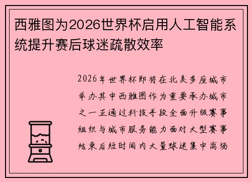 西雅图为2026世界杯启用人工智能系统提升赛后球迷疏散效率