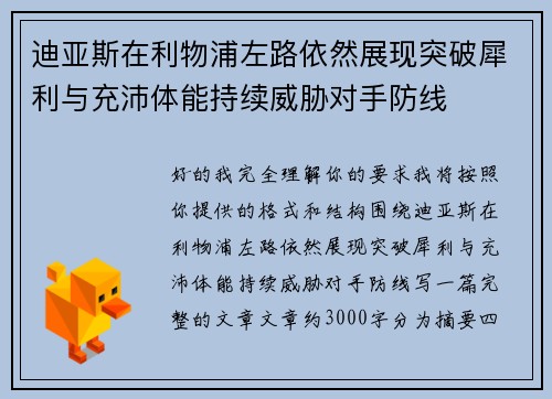 迪亚斯在利物浦左路依然展现突破犀利与充沛体能持续威胁对手防线