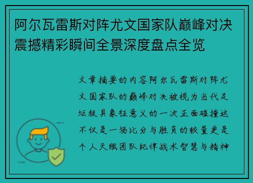 阿尔瓦雷斯对阵尤文国家队巅峰对决震撼精彩瞬间全景深度盘点全览