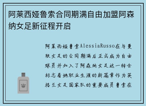 阿莱西娅鲁索合同期满自由加盟阿森纳女足新征程开启