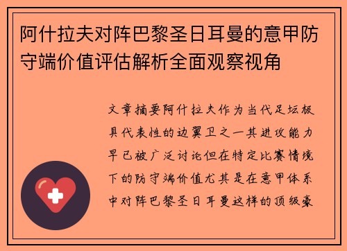 阿什拉夫对阵巴黎圣日耳曼的意甲防守端价值评估解析全面观察视角 阿什拉夫对阵巴黎圣日耳曼的意甲防守端价值评估解析全面观察视角