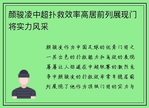 颜骏凌中超扑救效率高居前列展现门将实力风采