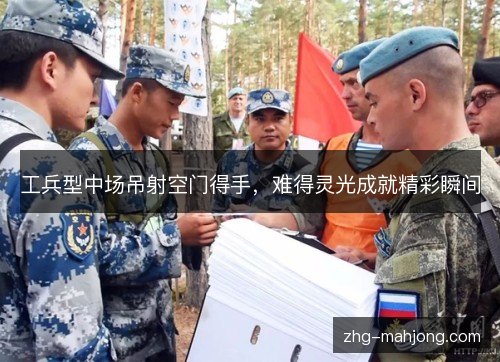 工兵型中场吊射空门得手，难得灵光成就精彩瞬间
