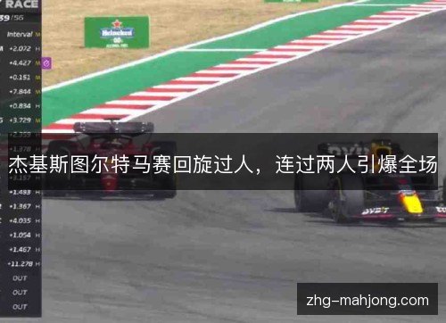 杰基斯图尔特马赛回旋过人,连过两人引爆全场 杰基斯图尔特马赛回旋过人,连过两人引爆全场