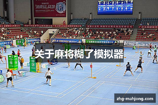 关于麻将糊了模拟器